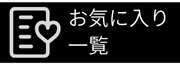 お気に入り一覧