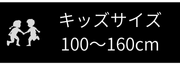キッズサイズ