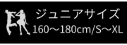 ジュニアサイズ
