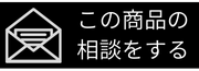 この商品について問い合わせ