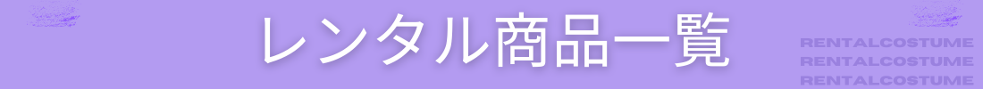 レンタル一覧