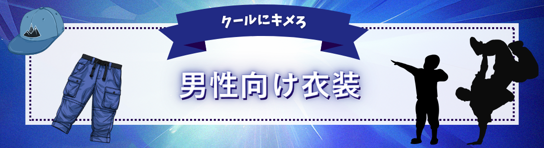 男性